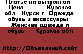 Платье на выпускной › Цена ­ 4 500 - Курская обл., Курск г. Одежда, обувь и аксессуары » Женская одежда и обувь   . Курская обл.